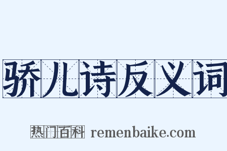 骄儿诗反义词是什么意思的图片